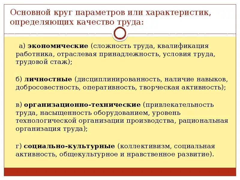 Также определяют определенные качества. Характеристики качества труда. Качество организации труда.. Организационные и экономические условия трудового. Показатели качества трудовой деятельности.