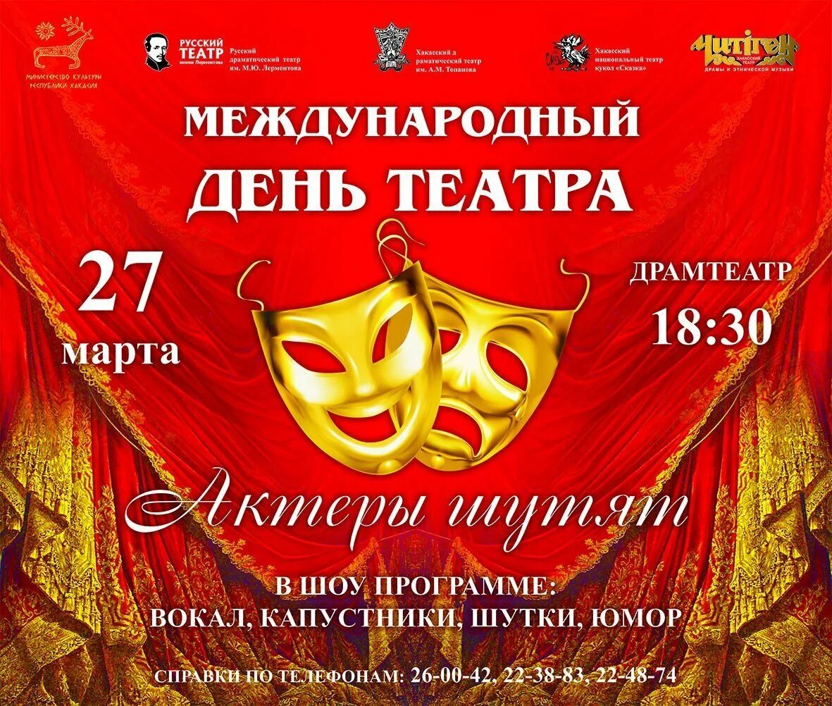 Афиша театров. День театра. всемирный день театра. день театра афиша.