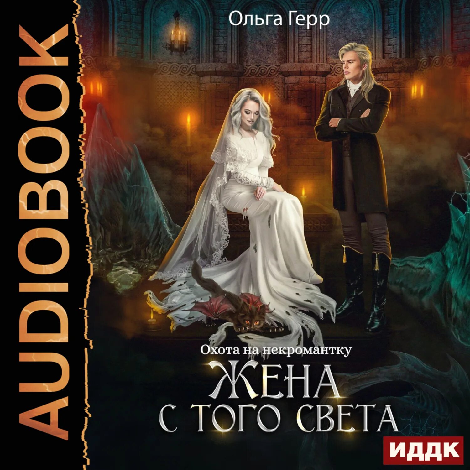 Охота на некромантку жена с того