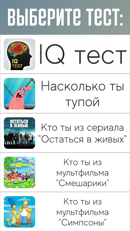 Насколько глупые. Тест кто ты. Игры тесты кто ты. Тест кто ты из. Смешные тесты кто ты.