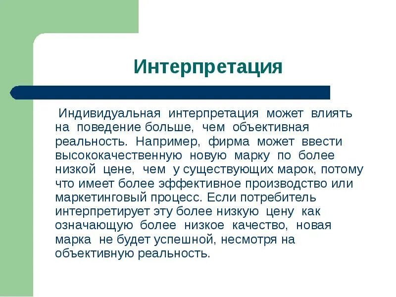 Опыт интерпретации