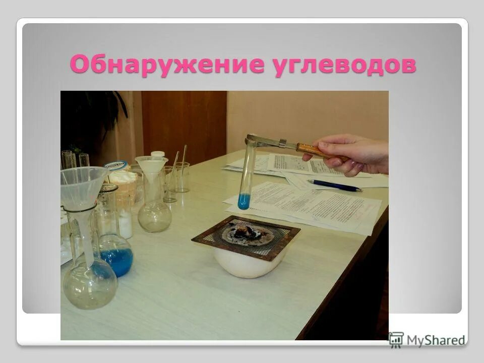 Опыт:обнаружение углевода обнаружение. Вывод к эксперименту обнаружение углеводов. Углеводы вывод. Выявление углеводов. Обнаружение углеводов.