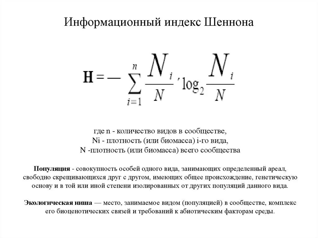 Индекс биоразнообразия Шеннона. Индекс видового разнообразия Шеннона формула. Индекс Шеннона Винера. Индекс Шеннона-Уивера формула.