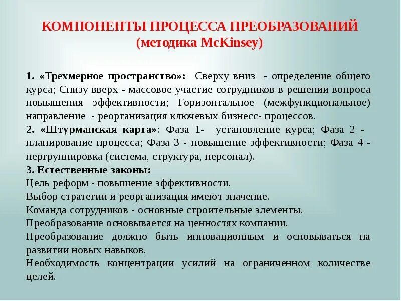 Компоненты процесса преобразований – это:. Процесс реорганизации. Организационные преобразования. Процесс преобразования.