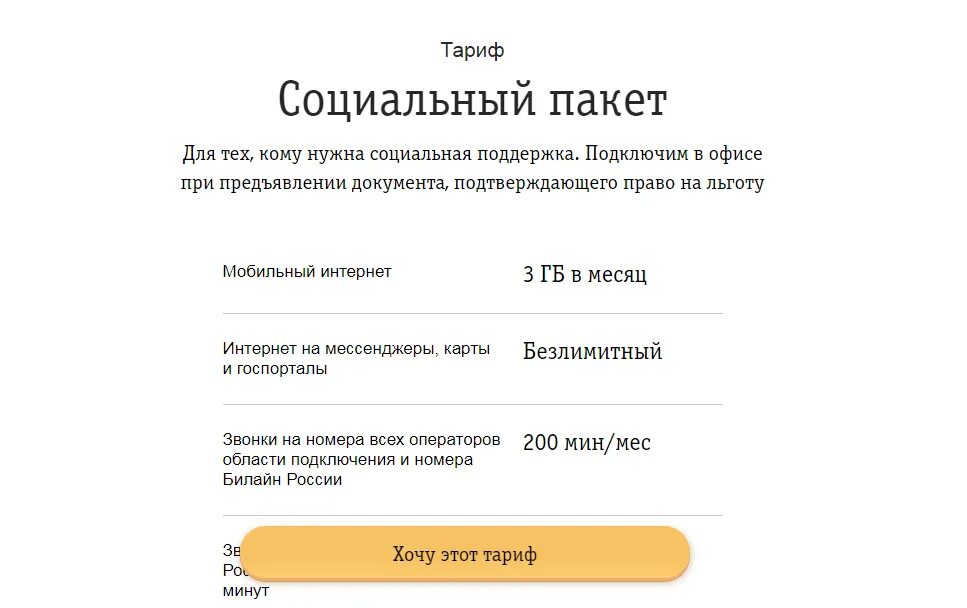 Тариф для пенсионеров. Тариф социальный пакет. Билайн тариф социальный пакет. Социальный тариф для пенсионеров. Тарифы Билайна для пенсионеров.