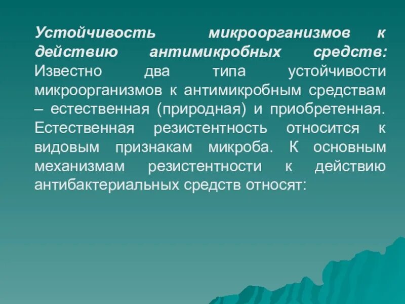 Устойчивость микроорганизмов к действию антимикробных средств. Механизмы устойчивости бактерий к антибактериальным препаратам. Резистентность бактерий к антимикробным препаратам. Резистентность микроорганизмов устойчивость.