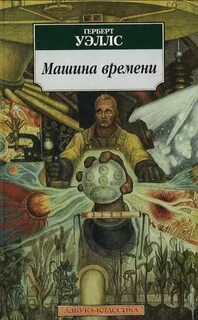 Машина времени герберт джордж уэллс книга