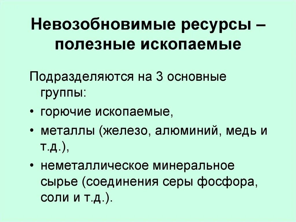 C полезные ресурсы. Возобновимые и невозобновимые природные ресурсы. Минеральные природные ресурсы. Категории прогнозных ресурсов полезных ископаемых. Полезные ископаемые минеральное сырьё.