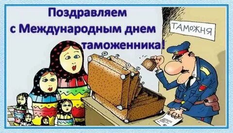 День таможенника смешные картинки