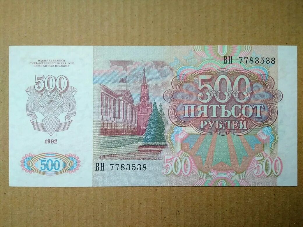 500 рублей 1992. 500 Рублей 1992 года. 500 Рублей. Пятьсот рублей 1992.