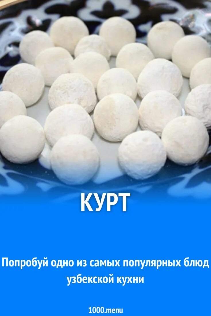 Курут. Татарский курут. Курт казахский. Курт сыр.