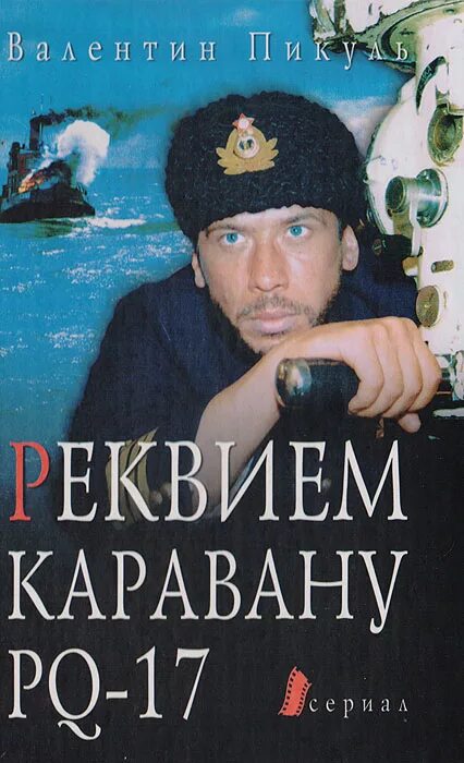 Аудиокнига реквием каравану. Реквием каравану PQ-17 книга. Пикуль конвой PQ 17.