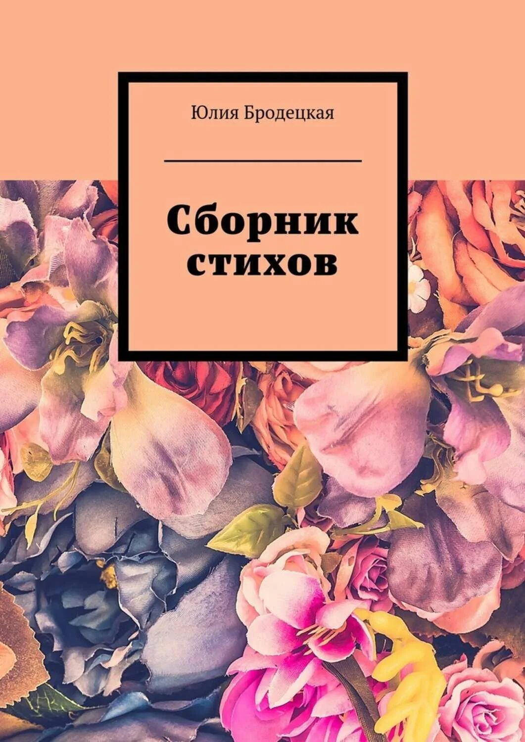 Как сделать сборник стихов