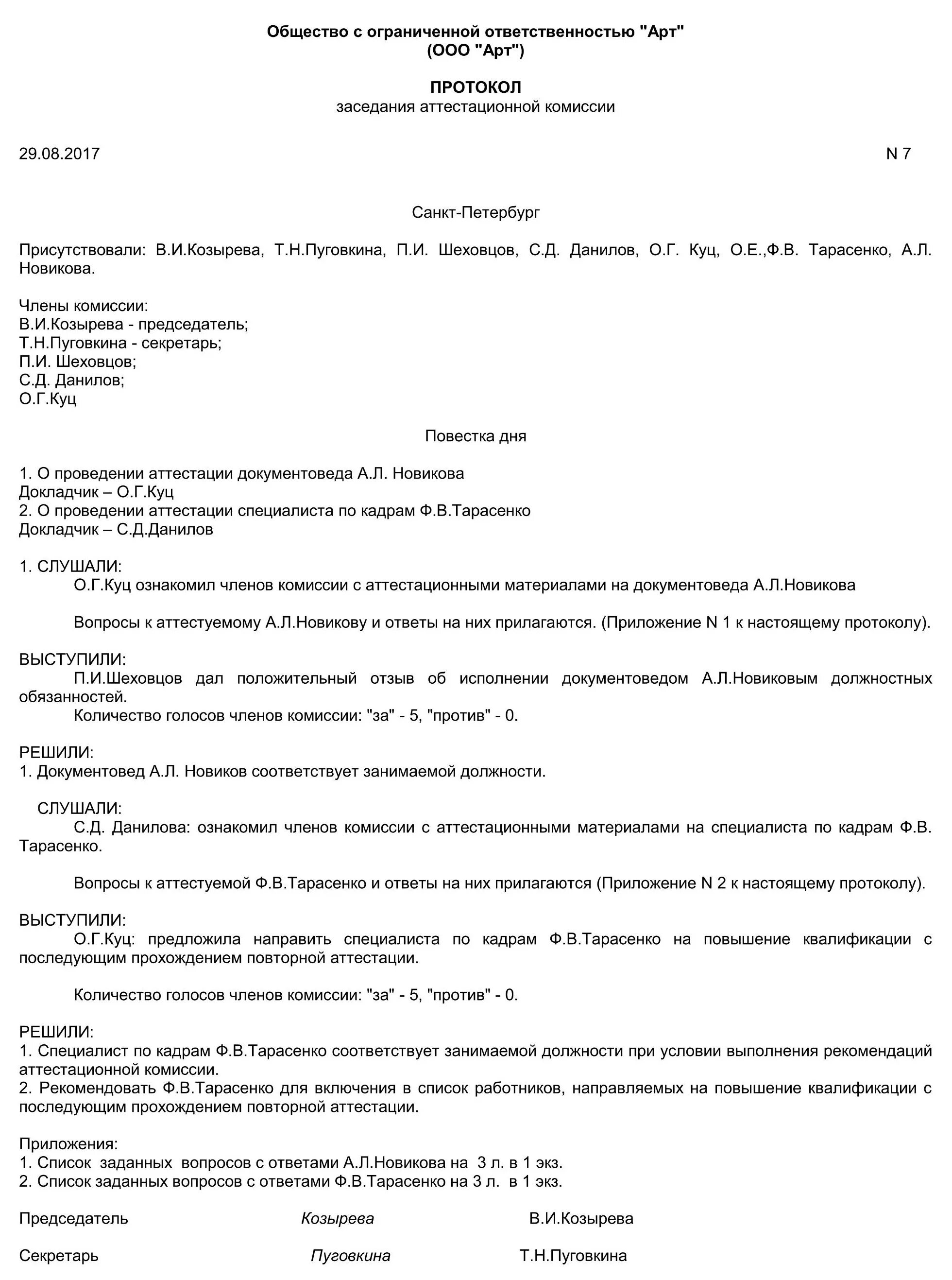 Протокол образец рб. Образец пример протокола заседания аттестационной комиссии. Протокол аттестационной комиссии образец заполнения. Протокол по заседанию аттестационной комиссии. Протокол соответствие занимаемой должности аттестационной комиссии.