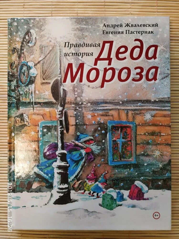 Правдивая история деда мороза текст. Жвалевский Пастернак правдивая история Деда Мороза.