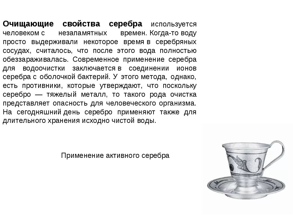 Сколько серебра в воду. Обеззараживание воды серебром. Серебро для очистки воды. Активного серебра для воды. Очистка воды серебром.