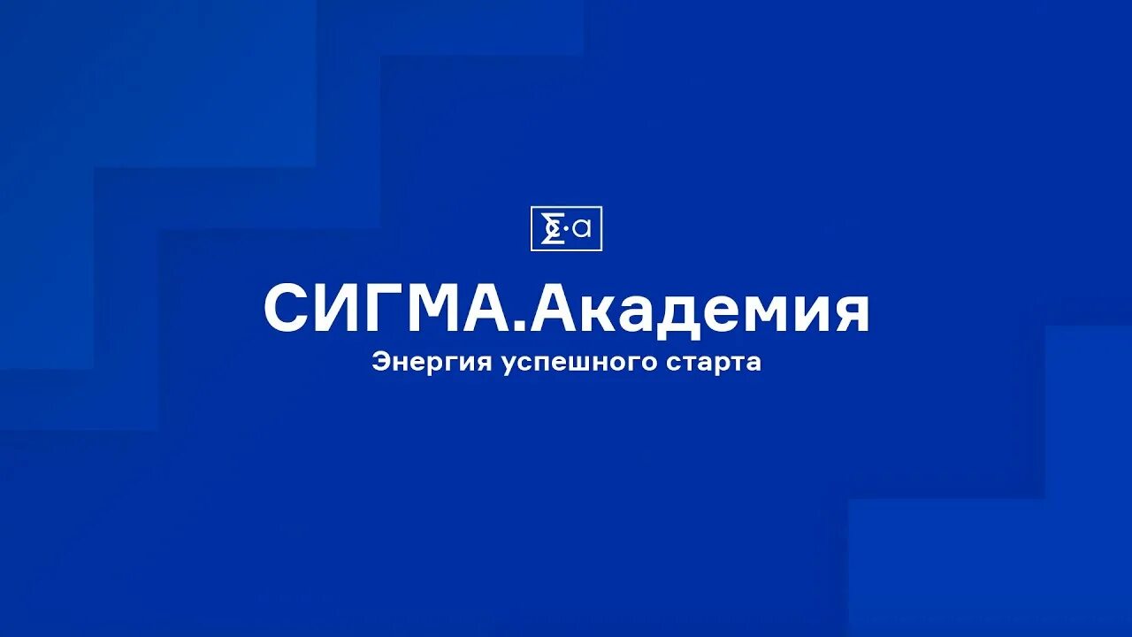 Сигма академия