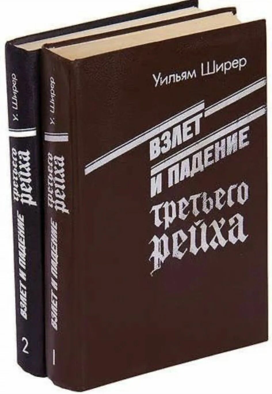 Уильям ширер книги. Взлет и падение третьего рейха книга. Книга взлет и падение 3 рейха книга. Ширер взлет и падение третьего рейха. Взлёт и падение третьего рейха Уильям Ширер книга.