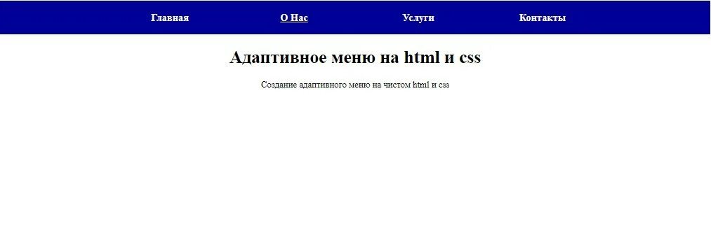 Html адаптивное меню. Меню html. как оформить меню в html. горизонтальное меню html. html css меню.