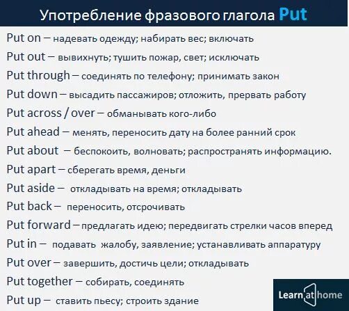 Перевод с английского на русский put on. Фразовый глагол put. Фразовые глаголы put с переводом. Фразовый глагол put с предлогами. Английские фразовые глаголы.