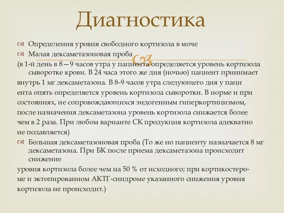 Кортизол в слюне 4. Малая и большая дексаметазоновые пробы. Большая дексаметазон о-ва проба. Проба с дексаметазоном для определения кортизола. Малая дексаметазона проьа.