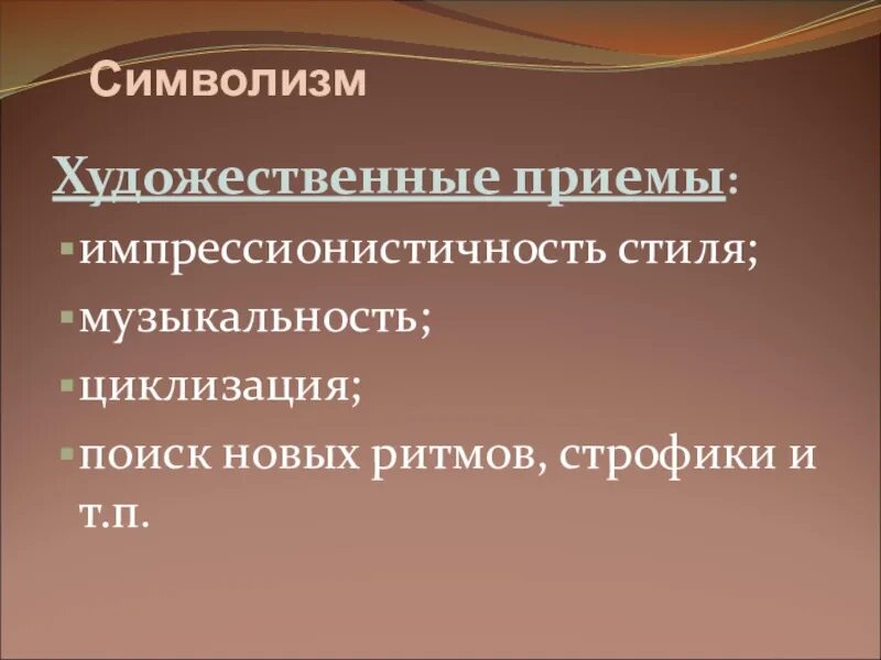 Литературно художественный прием. Художественные приемы. Приемы символизма. Средства выразительности в символизме. Худлжественные приёмы.