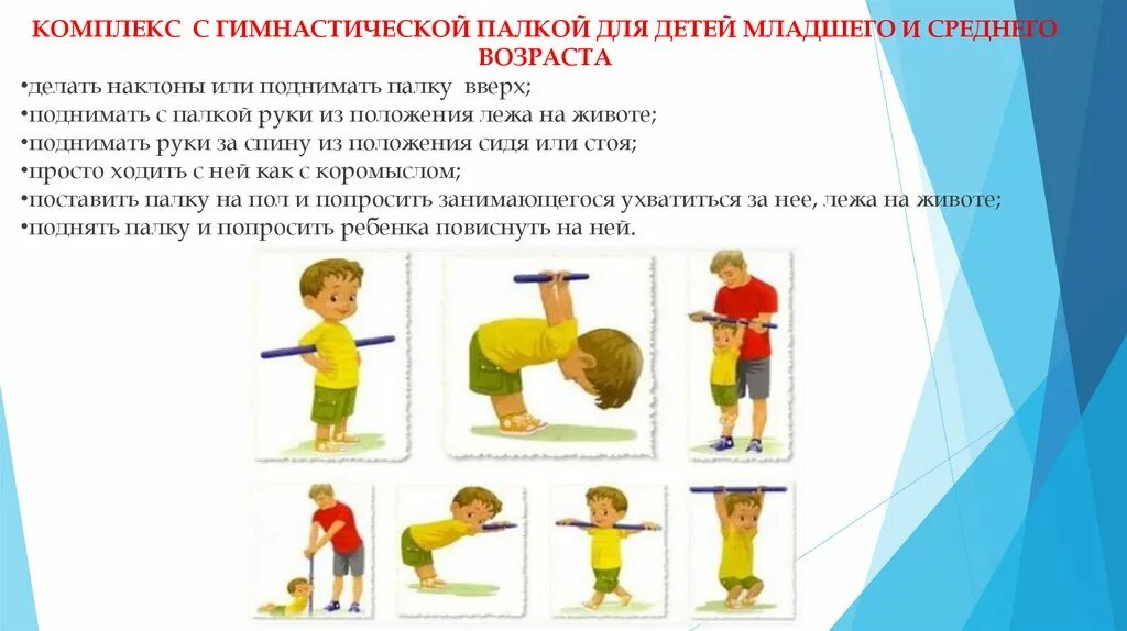 Комплекс упражнений для среднего дошкольного возраста. Комплекс с гимнастической палкой для осанки для детей. формирование правильной осанки у детей в детском саду. гимнастические игры для правильной осанки для детей. правильная осанка консультация для родителей в детском саду.