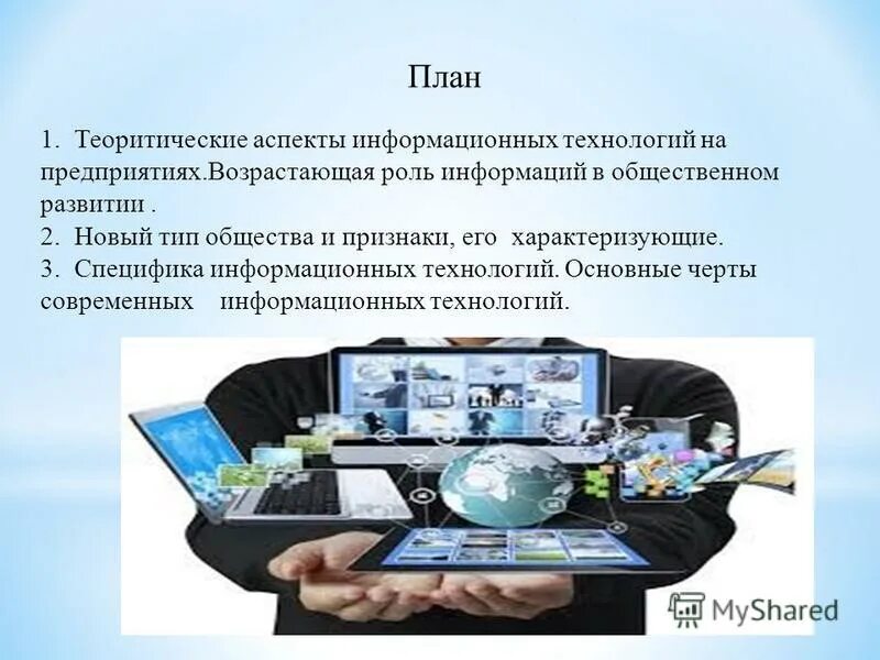 Современные аспекты информационного общества. Современные аспекты информационного общества