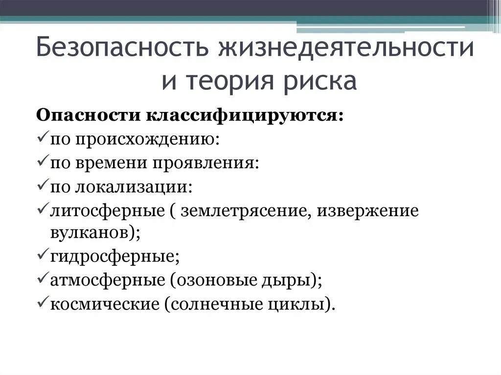 Безопасность жизнедеятельности теория