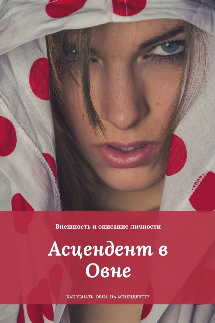 Асцендент в Овне. Асцендент в Овне внешность. Восходящий Овен внешность. Знаменитости восходящий Овны..