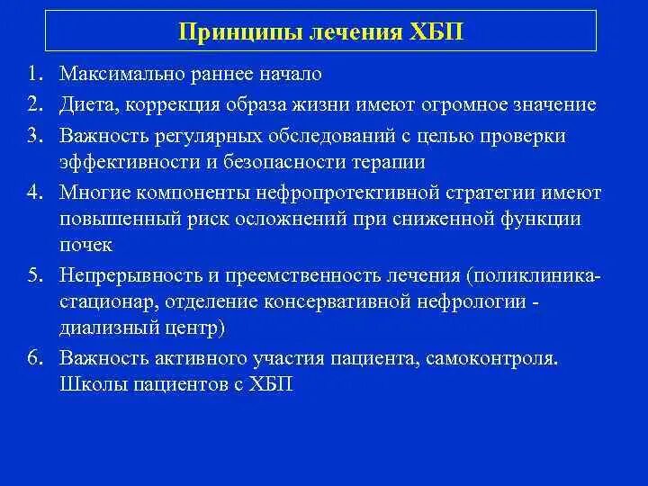 Хбп у взрослых. ХБП принципы терапии. Принципы лечения ХБП. Хроническая болезнь почек терапия. Принципы лечения ХПН.