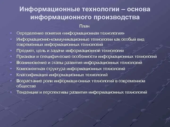 Цель информационного производства. Основы информационных технологий. Понятие информационных технологий. Основы информационных технологий презентации. Понятие и структура информационных технологий.