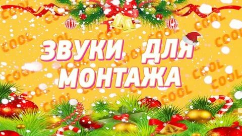 Звуки для монтажа