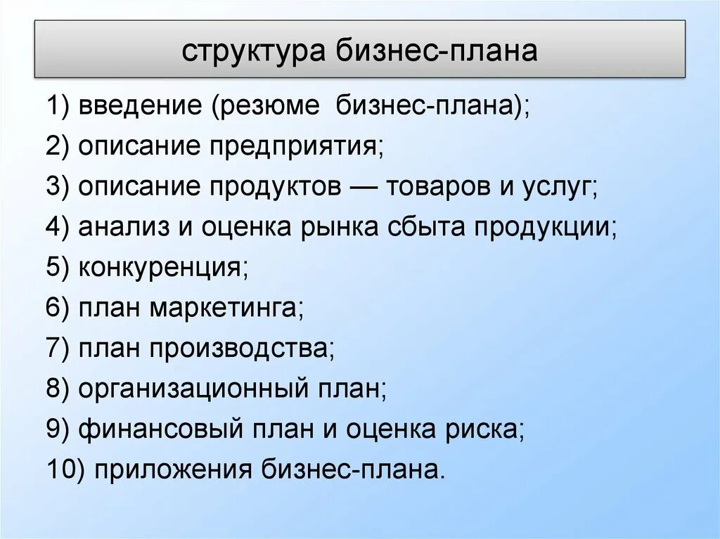 Примеры бизнеса кратко. Структура и содержание бизнес-плана кратко. Бизнес-план предприятия состав. Состав и структура бизнес-плана кратко. Состав бизнес плана.