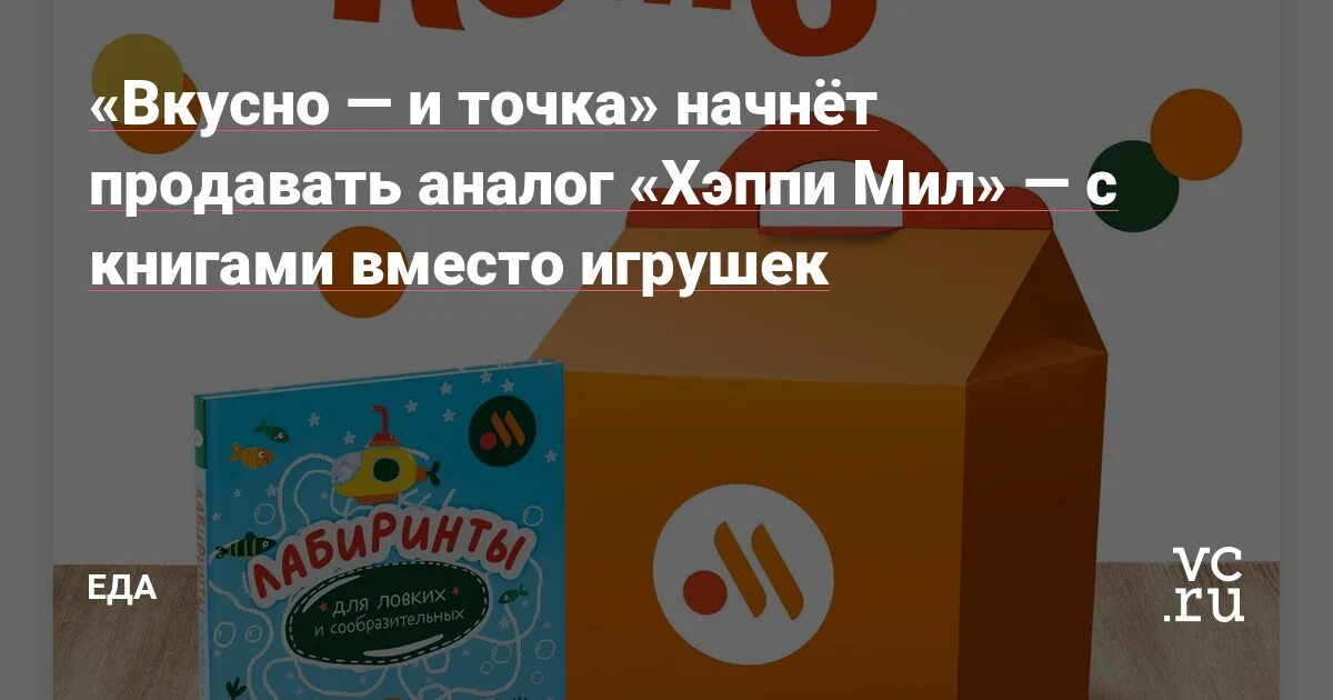 Вкусно и точка хэппи мил 2025. Хэппи мил книжки. вкусно и точка хэппи мил. вкусно и точка вместо игрушек книга. новый хэппи мил.