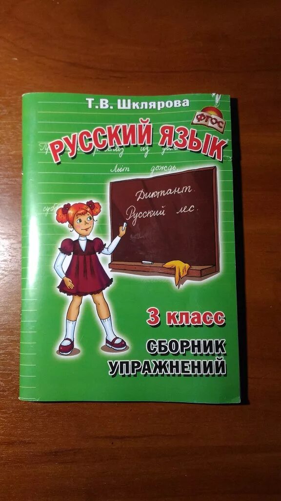 Т В Шклярова русский язык 3 класс. Шклярова русский язык 3 класс сборник упражнений. Шклярова сборник упражнений. Сборник упражнений Шклярова русский. Шклярова русский язык 3 класс сборник