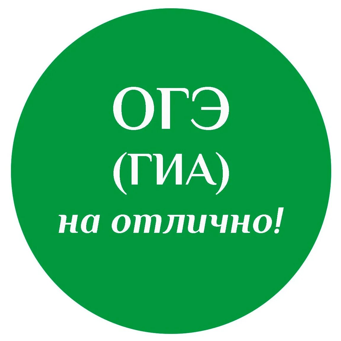 Огэ р яз. Огэ на отлично. огэ на 5. огэ егэ. гиа огэ егэ.