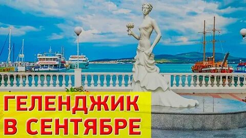 Погода в геленджике на ноябрь месяц