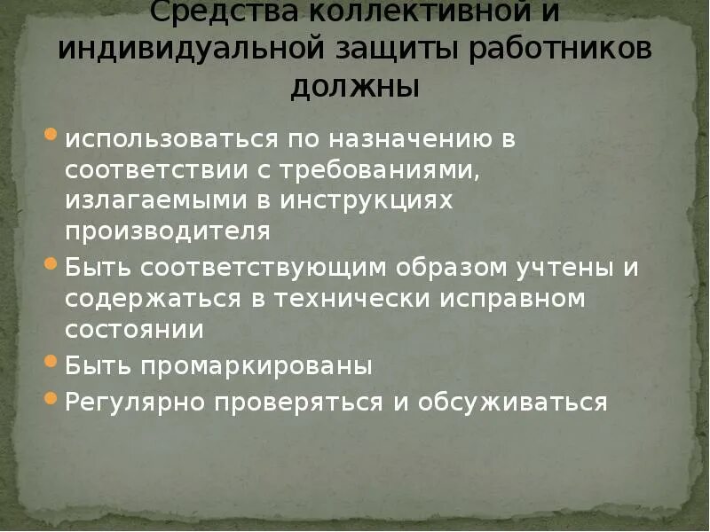 Индивидуальные и коллективные средства защиты охрана труда. Средства индивидуальной защиты и коллективной защиты. Средства индивидуальной и коллективной защиты работников. Индивидуальная и коллективная защита. Работы на высоте средства коллективной и индивидуальной защиты.