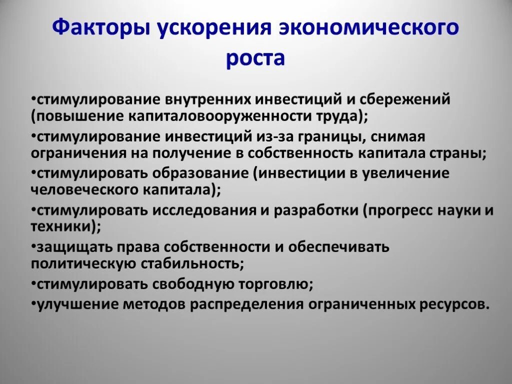 В экономике россии существует. Факторы ускорения экономического роста. Факторы экономического роста страны. Ускорение темпов экономического роста. Факторы ускоряющие экономический рост.