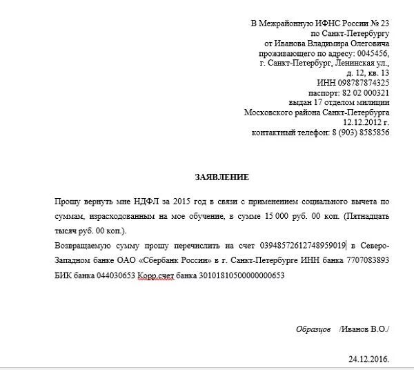 Возврат подоходного налога за обучение в институте. Заявление на возврат денежных средств за обучение. как написать заявление на возврат денег за учёбу. бланки заявления на возврат налогового вычета за учебу. заявление на возврат денежных средств за учебу.