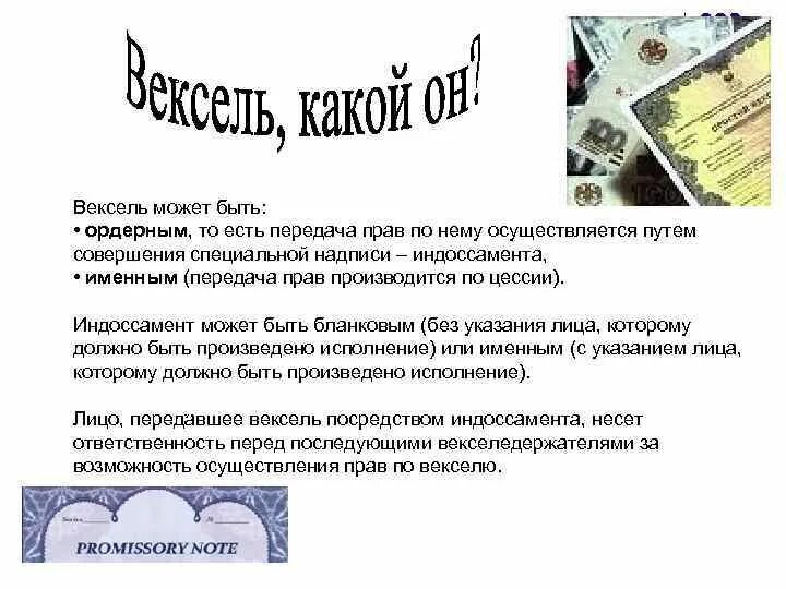 Вексель ценная бумага гк рф. Вексель может быть. Неверно что вексель может быть. Переводной вексель. Именной вексель.