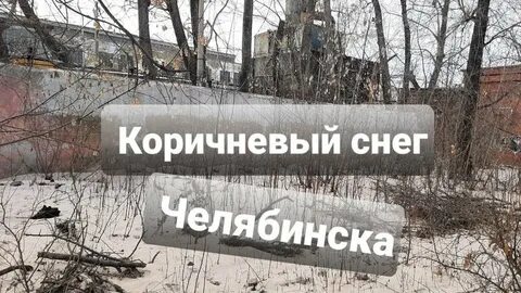 Бурый снег