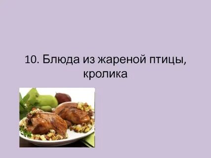 Ассортимент горячих блюд из птицы