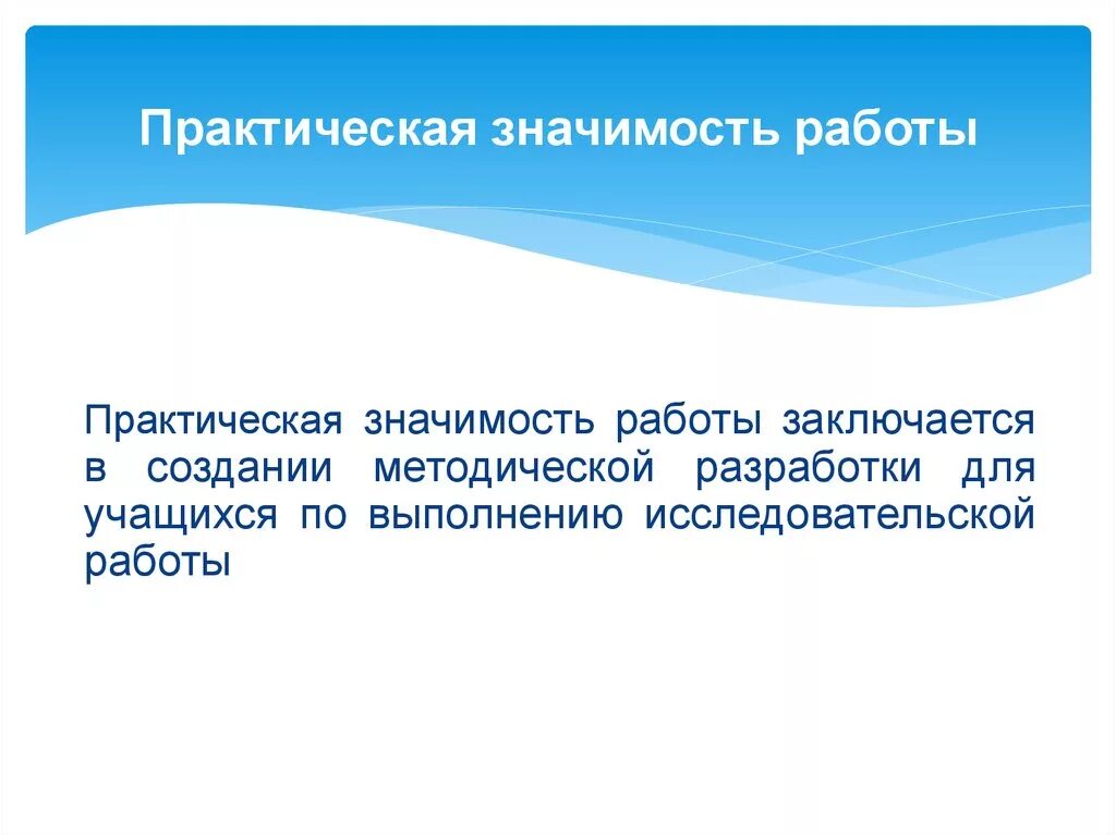 Методическая значимость. Практическая значимость методической разработки. Практическая значимость работы заключается. Практическое значение работы. Практическая значимость методической разработки план урока.