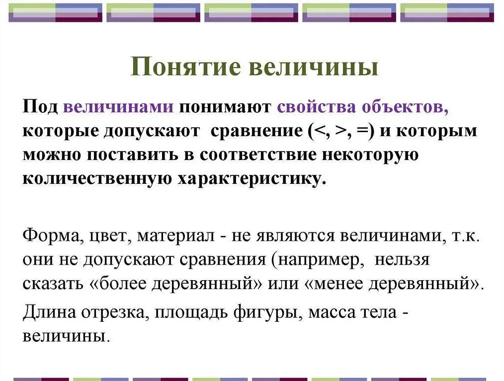 Понятие о числе в математике. Понятие величины свойства величин. измерения положительной скалярной величины. понятие величины и ее измерения. понятие величины в математике.