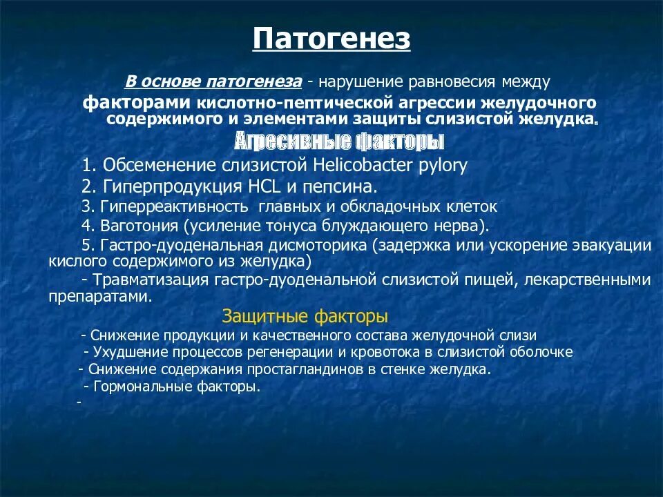 Патогенез язвенной болезни желудка и двенадцатиперстной кишки. Этиология язвы желудка. Этиопатогенез язвенной болезни желудка. Этиология язвы желудка и 12 перстной.