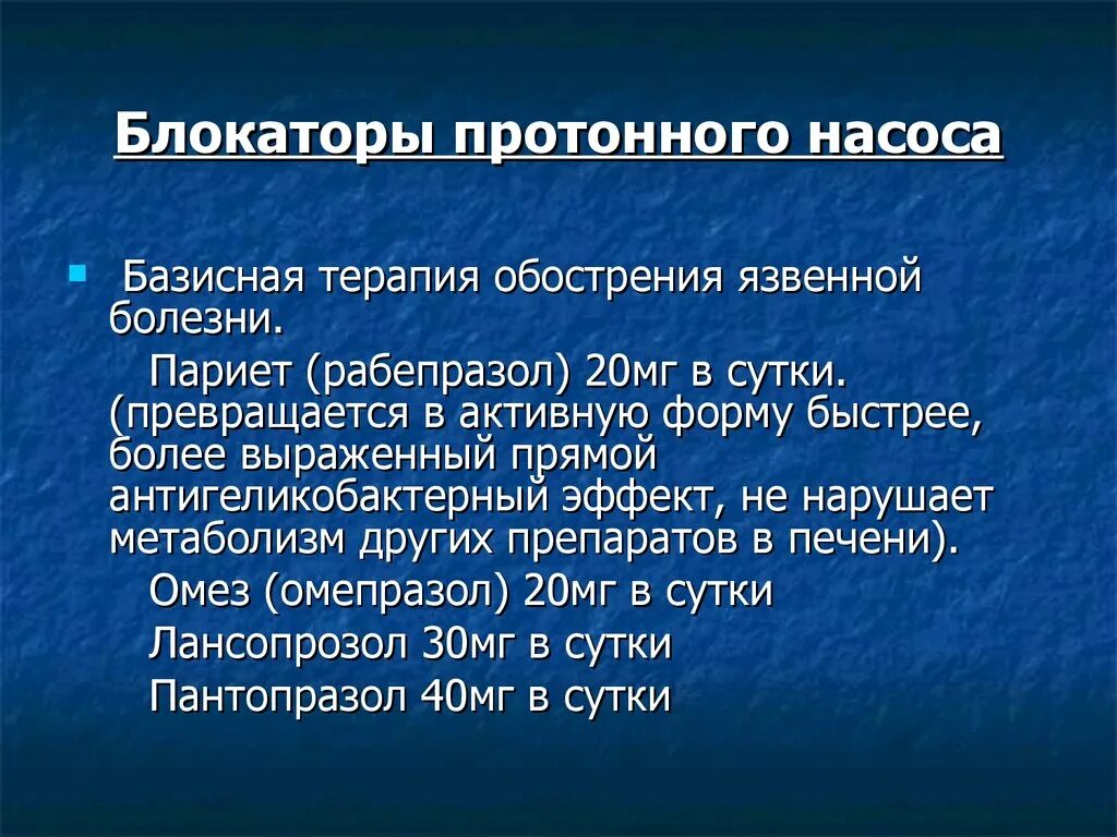 Ингибиторы протонной помпы нового поколения. Блокаторы протонного насоса. Блокатор протонового насоса в терапии язвенной болезни. Базисная терапия язвы желудка. Блокаторы протонных помп терапия.