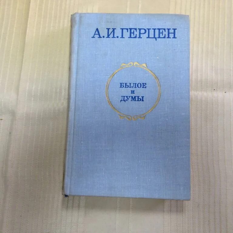 Книга былое и думы герцена. Герцен а. "былое и Думы". Книга былое и Думы (Герцен а.). Герцен былое и Думы 1979. Герцен а. "былое и Думы том v".