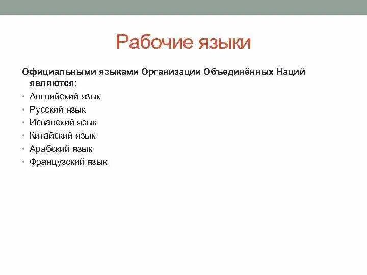 Статус официальных языков. Официальные языки ООН. Рабочие языки ООН. Официальными языками ООН являются. Официальные мировые языки ООН.